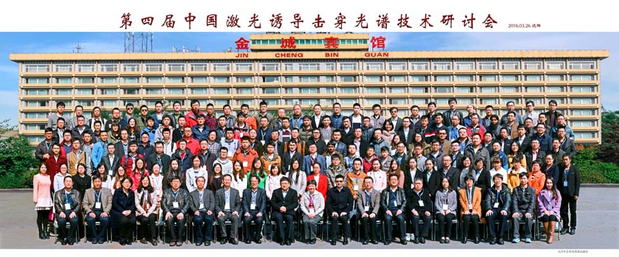 第四届中国激光诱导击穿光谱技术研讨会圆满结束